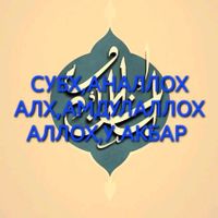 Дилшодбекжонбой хожиака