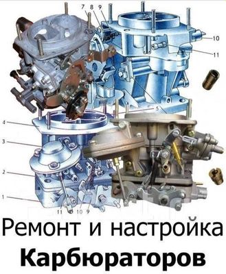 Ремонт настройка карбюраторов.Различных видов авто/мото