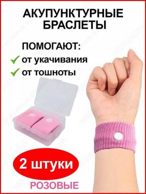 Браслеты от укачивания и тошноты акупунктурные, 5 цветов, 2 шт.