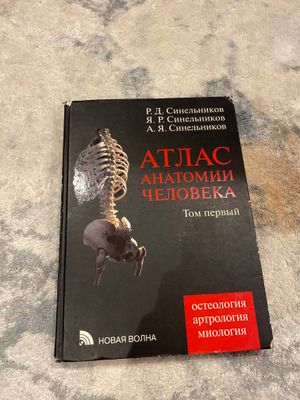 атлас анатомии человека Синельников 1 том