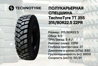 Полукарьерная спецшина Technotyre ТТ355 315/80R22.5 22PR balon