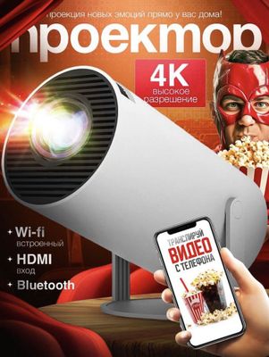 HY 300 смарт проектор 4K FULL HD, Wi-Fi