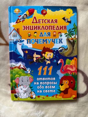 Книга Детская энциклопедия для почемучек