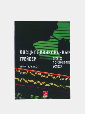 Дисциплинированный трейдер — Марк Даглас
