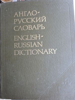 Англо-русский словарь Мюллера