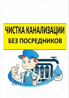Сантехник на дом в Ташкенте ПРОЧИСТКА ЗАСОРОВ: