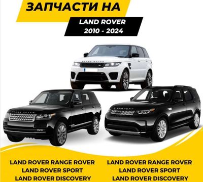 Range Rover (LAND ROVER )Sport, Evoque, и Autobiograph Запчасти