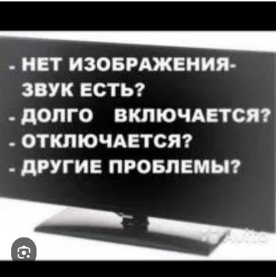 Ремонт телевизоров, микроволновая печь, стиральная машина ,пылесосов,