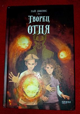 Книга Творец огня
