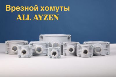 Врезной хомуты ALL AYZEN