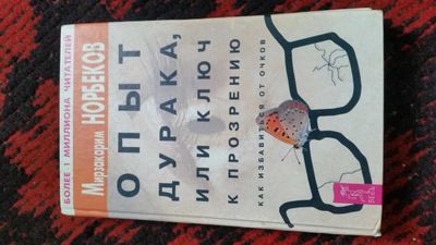 prodam Книга Как избавиться от очков Норбеков