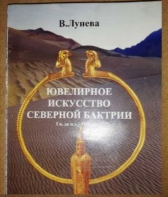 Лунева "Ювелирное искусство Северной Бактрии".