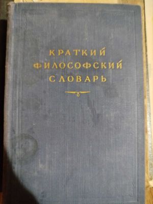 Краткий философский словарь. 1954.г.