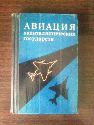 книга Авиация кап стран справочник СССР 1975