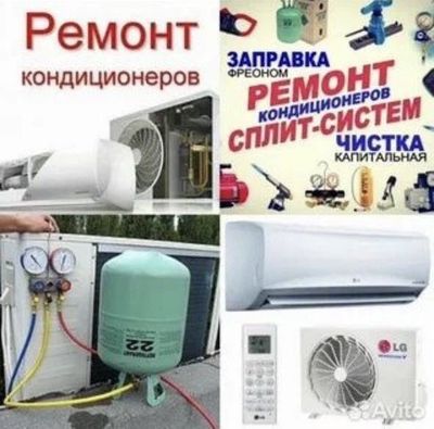 Ремонт кондиционер заправка фреон чистка замена мотор