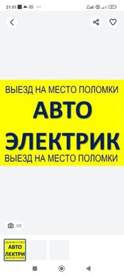 Автоелектрик техпомощь