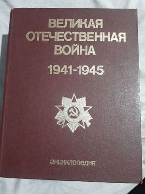 Энциклопедия великой отечественной войны