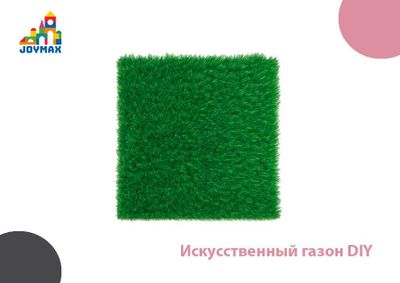 Искусственный газон DIY