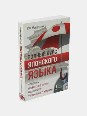 Полный курс японского языка + аудио Ebook