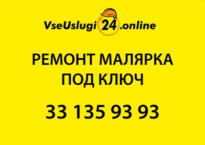 РЕМОНТ КВАРТИР, ДОМОВ И ОФИСОВ. Малярка. Евроремонт. Malyarka, malyar.