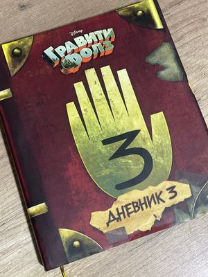 книга Гравити Фолз 3 часть. абсолютно новая.