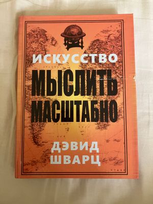 Дэвид Шварц «Искусство мыслить масштабно»