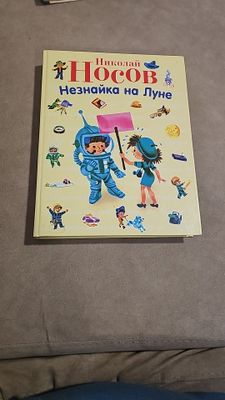 Продам книгу Н.НосоваНезнайка на Луне