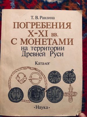 Книга Погребения с монетам