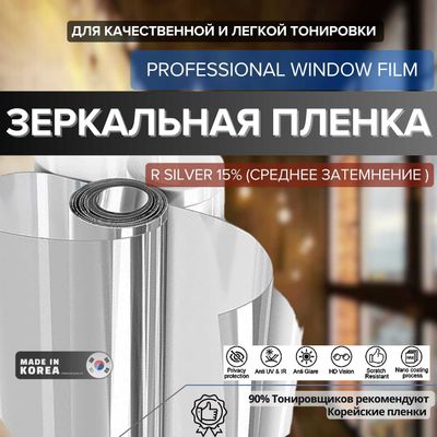 Зеркальная пленка от СОЛНЦА (RSilver 20%) Корея