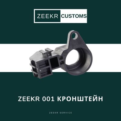 Кронштейн Zeekr 001 — оригинал