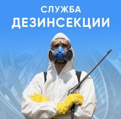 Дезинсекция,Дезинфекция,Дератизация!