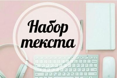 Набор текста/Транскрибация