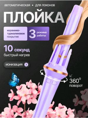 Автоматическая плойка, для локонов.