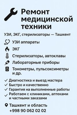Ремонт медицинской техники