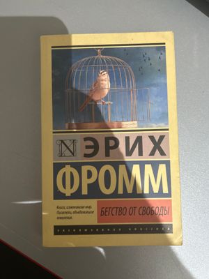 Эрих Фром - бегство от свободы