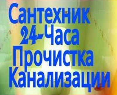 Сантехник Прочистка Канализации! Santexnik Uslugi santexnika 24/7.