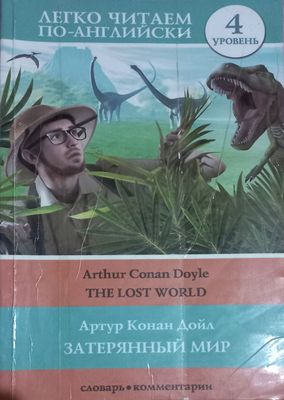 The lost World  Затерянный мир