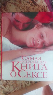 Самая откровенная книга о сексе