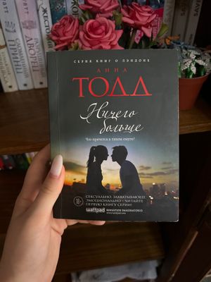 Книга Анны Тодд