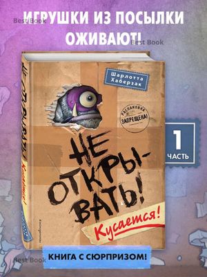Не открывать!, Кусается! — Шарлотта Хаберзак