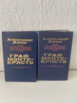 Александр Дюма – Граф Монте-Кристо