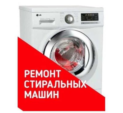 Ремонт стиральных машин