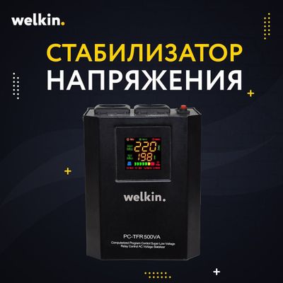 стабилизатор Welkin модель 500Va