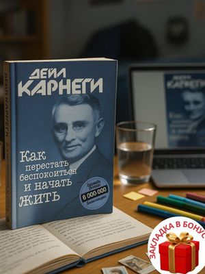 Как перестать беспокоиться и начать жить — Дейл Карнеги