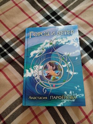 Абсолютно новая книга "Город и Ветер" Анастасия Парфенова.