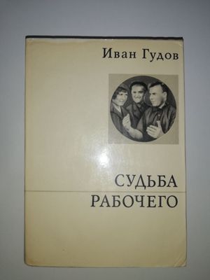 Гудов "Судьба рабочего".