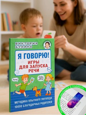 Я говорю! Игры для запуска речи