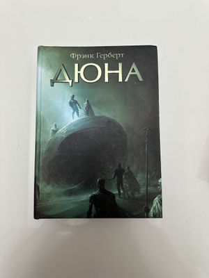 Книга в твердом переплете Дюна Фрэнк Герберт