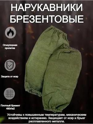 Брезентовые рукавники brezentoviy rukavniki