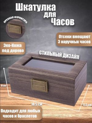 Шкатулка для часов украшений драгоценностей